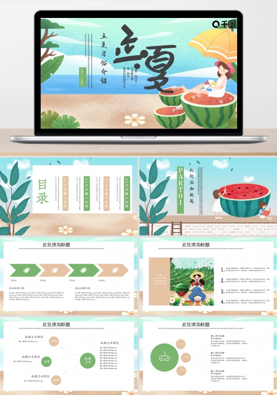 插画风立夏PPT模板