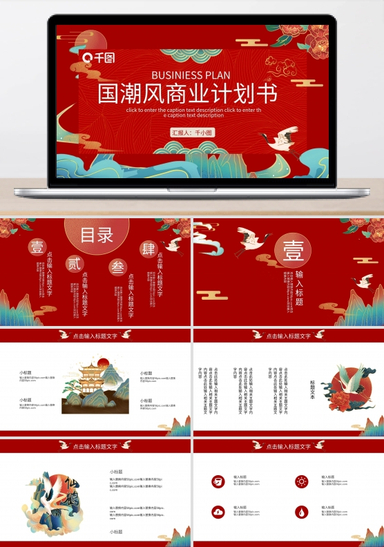 中国风国潮文创产品商业计划书PPT模板