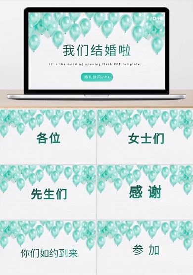 绿色气球炫酷震撼婚礼开场快闪PPT模板