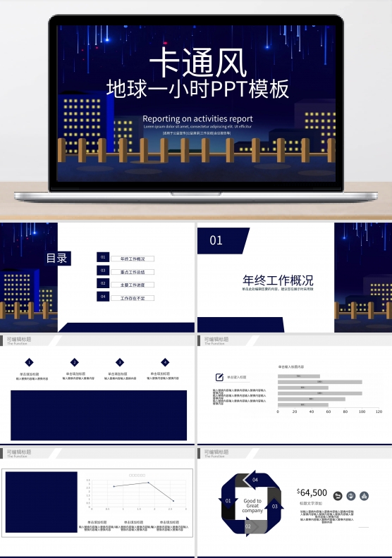 61简约卡通地球一小时PPT模板