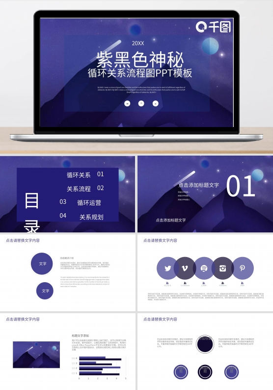 紫黑色神秘循环关系流程图ppt图表合集