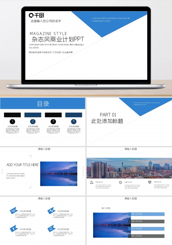 杂志风商业计划书通用PPT模板