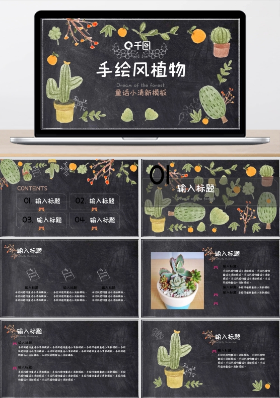 手绘风植物童话小清新PPT模板