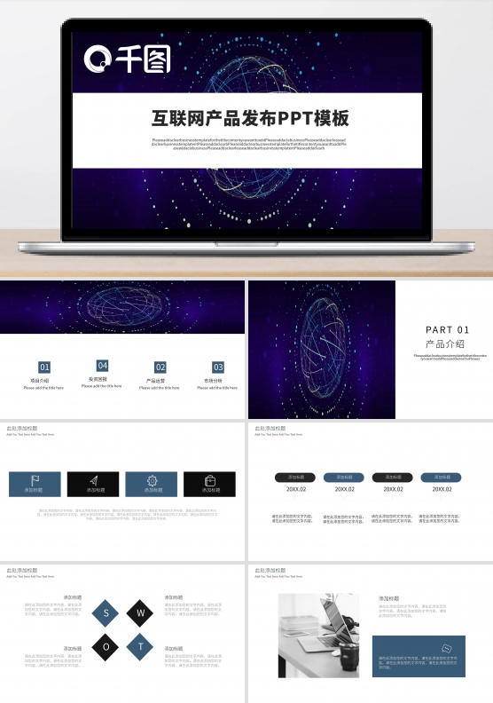 互联网产品发布PPT模板