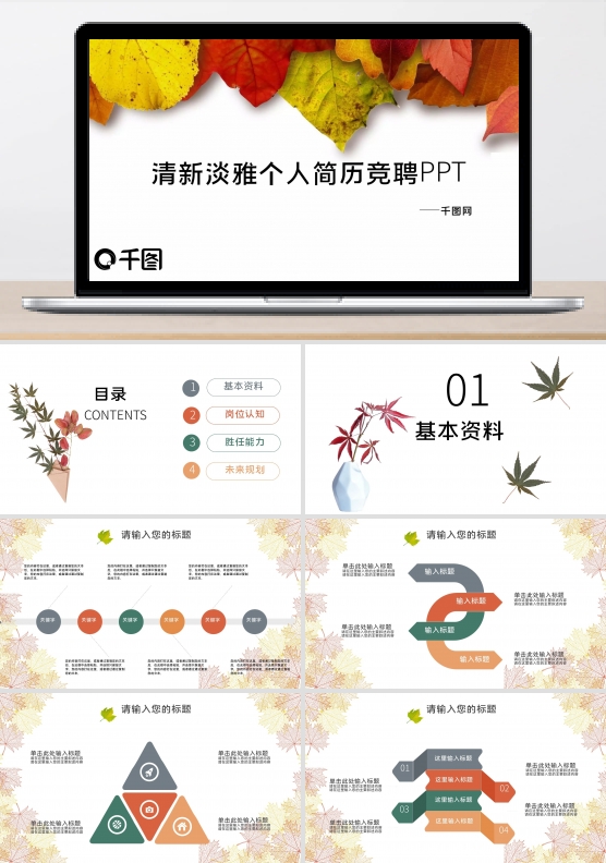 个人简历竞聘人简历个人述职岗位竞聘通用应聘通用ppt