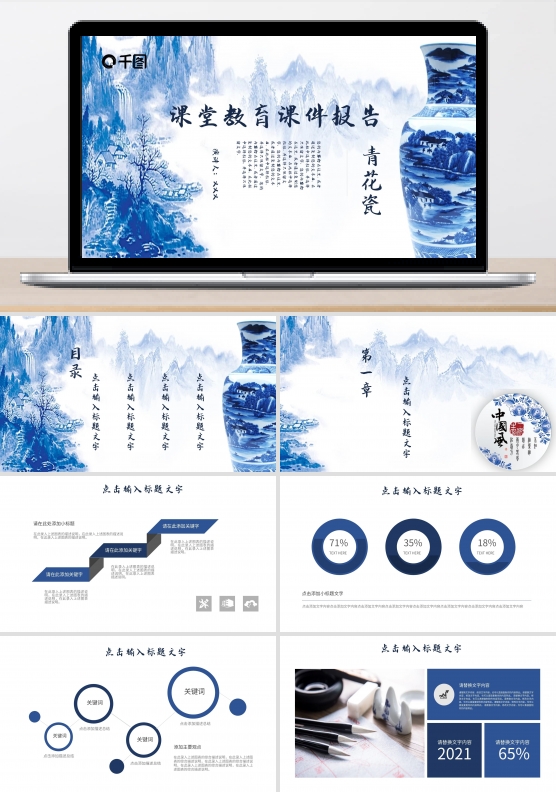 青花瓷课堂教育课件报告培训课件PPT模板