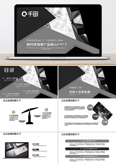 灰白简约风建筑行业产品展示PPT模板