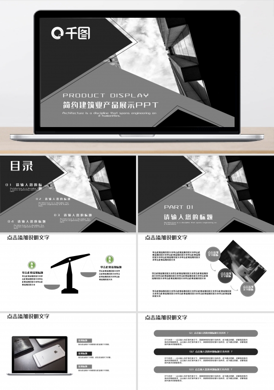灰白简约风建筑行业产品展示PPT模板