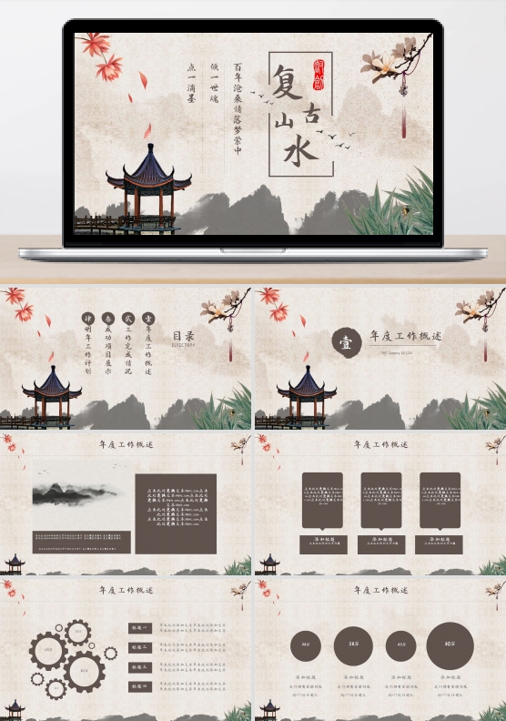 复古山水企业公司商务通用动态PPT公司企业工作总结