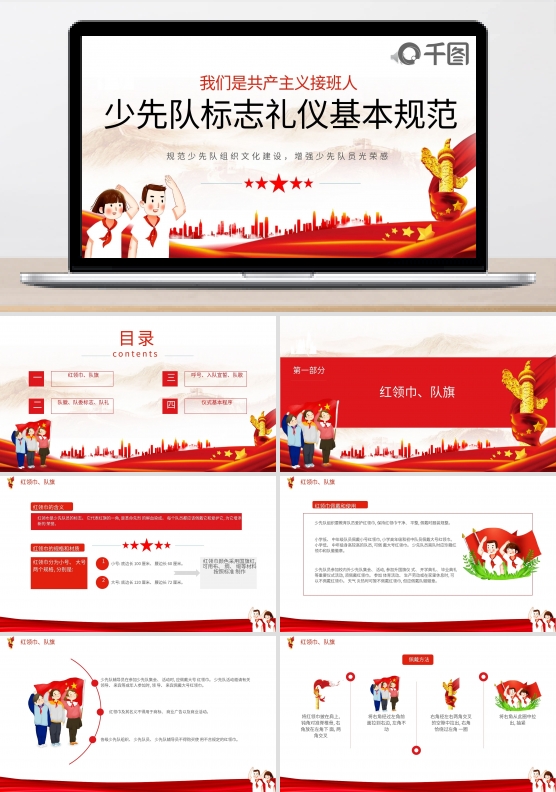 中国少先队标志礼仪基本规范PPT模板