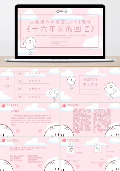 人教版六年级语文十六年前的回忆PPT课件