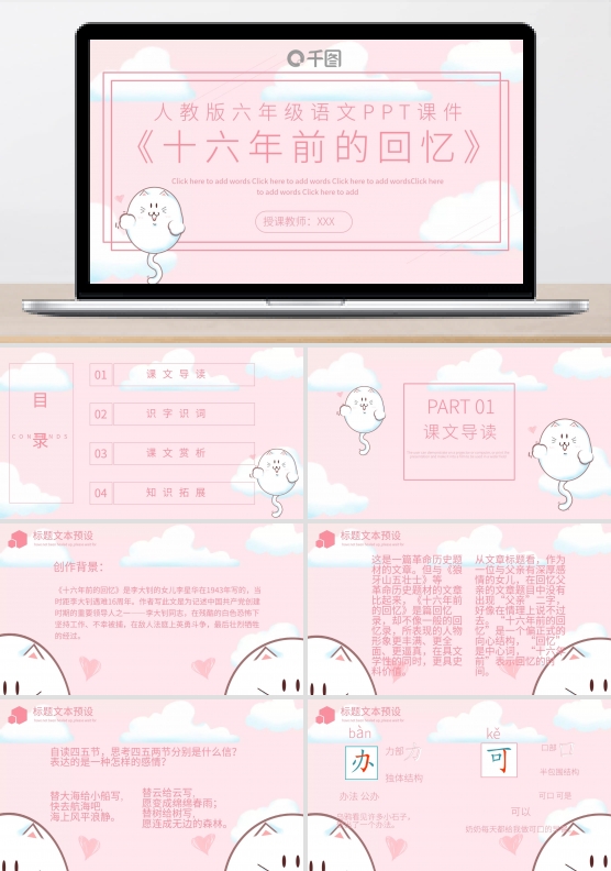 人教版六年级语文十六年前的回忆PPT课件