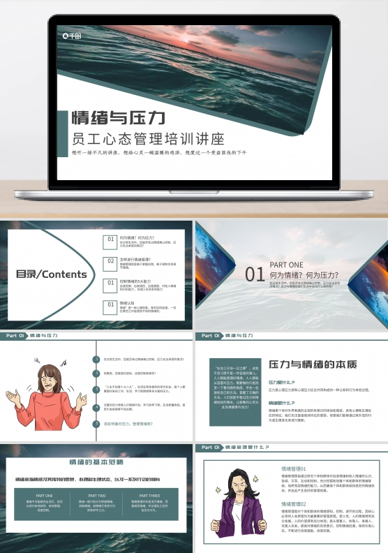 企业员工心态压力与情绪管理培训PPT模板