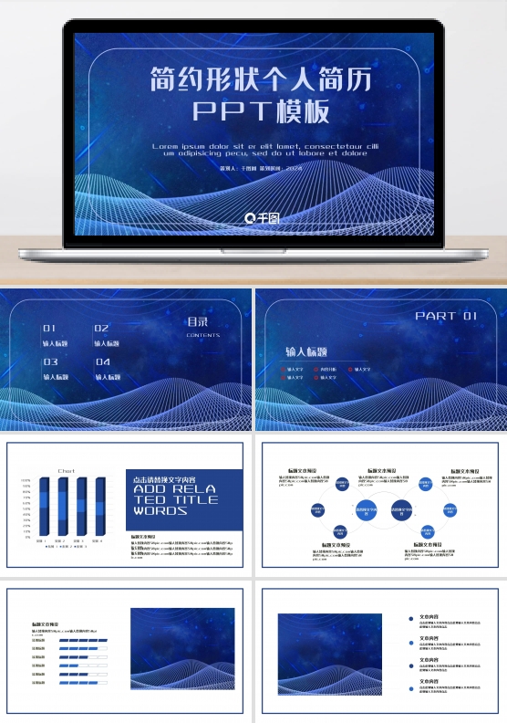 简约波浪个人简历PPT模板