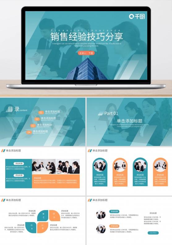 金融保险行业销售经验技巧分享PPT模板