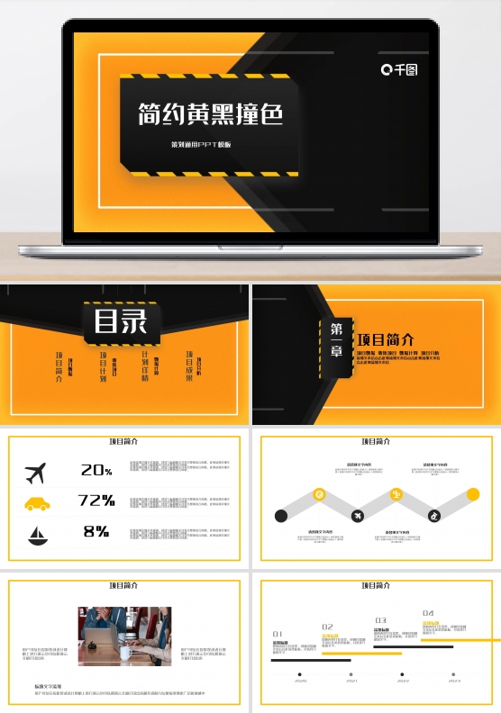 简约黄黑撞色策划通用PPT模板