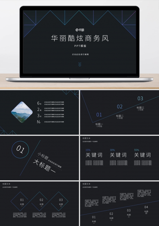 华丽酷炫商务风工作汇报PPT模版