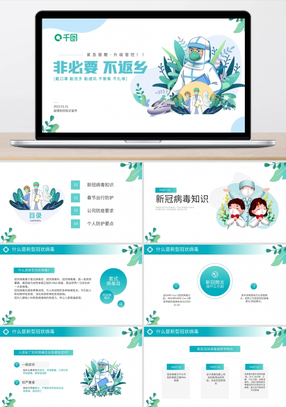 春节新冠病毒防控指南通用PPT模板