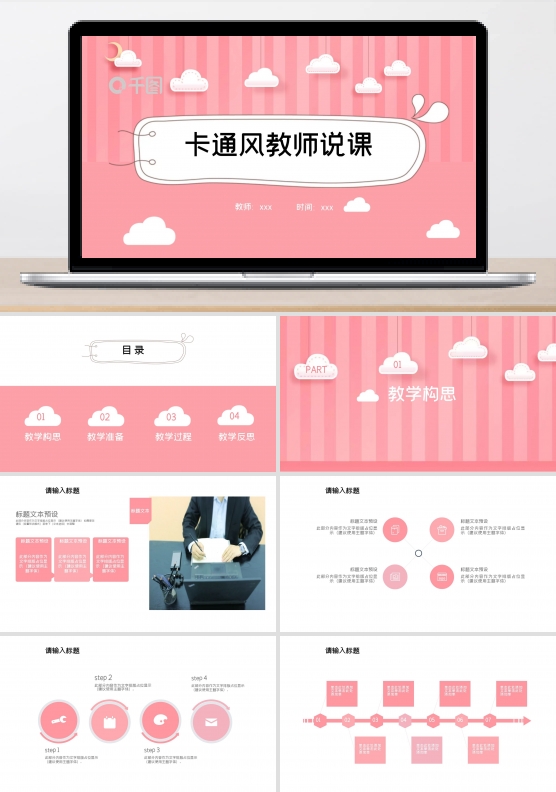 卡通风教师说课PPT模板