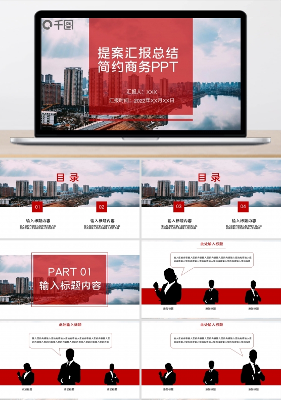 提案汇报总结简洁商务PPT模板