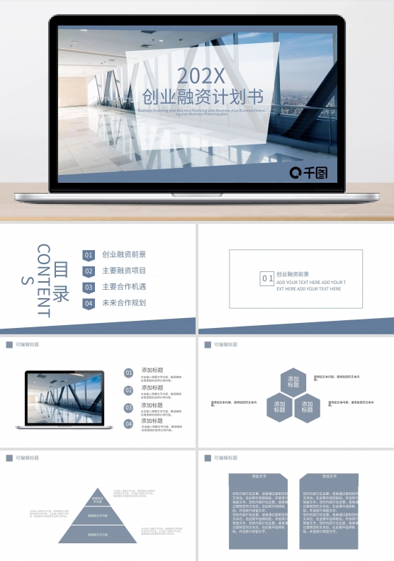 简约创业融资计划书PPT模板