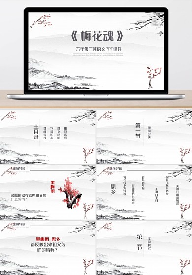 梅花魂人教版小学五年级课件范本PPT模板