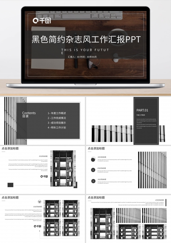 黑色简约杂志风工作汇报PPT模板