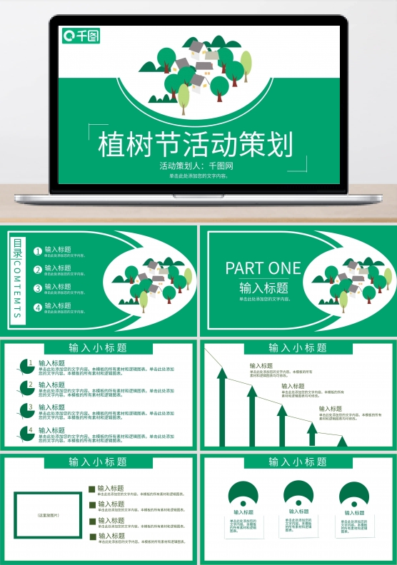 清新绿色植树节活动策划PPT模板