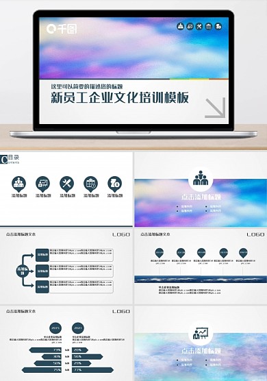 新员工企业文化培训模板