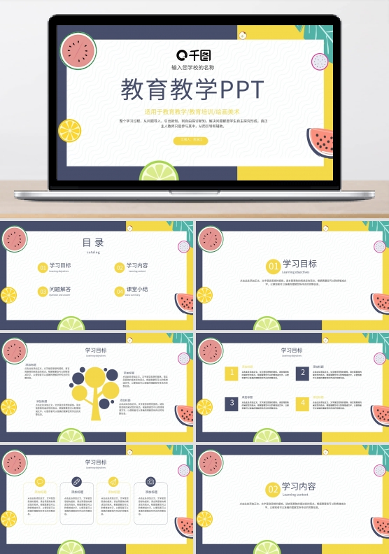 可爱卡通水果教育教学通用PPT模板