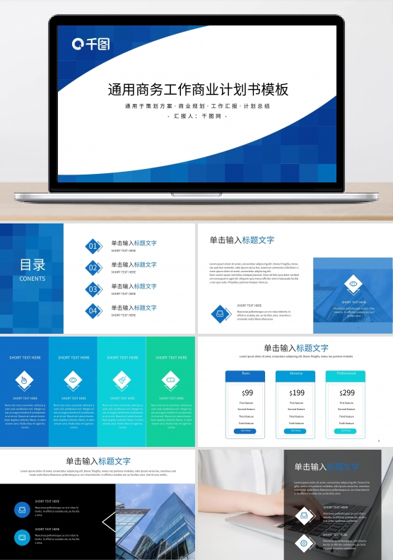 通用工作商业计划书商务ppt赏析