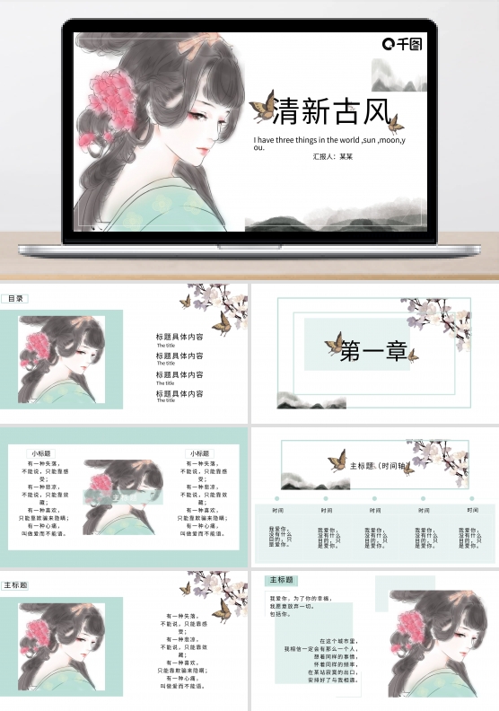 清新古风中国风古代美女简约大气PPT模板