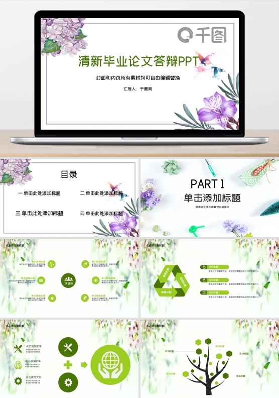 绿色严谨稳重毕业论文答辩通用ppt贴图