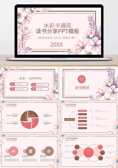 412水彩卡通风读书分享PPT模板