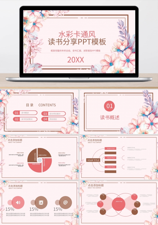 412水彩卡通风读书分享PPT模板