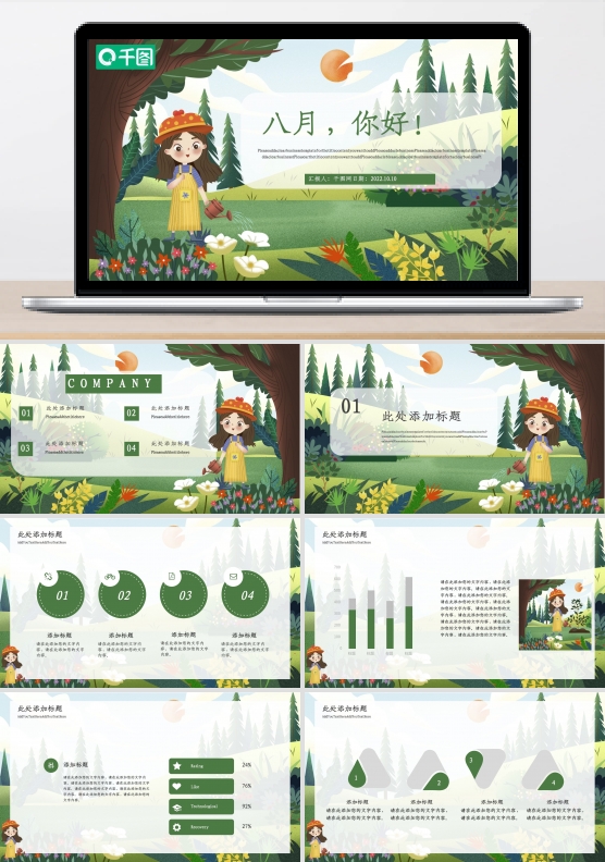8月你好PPT模板