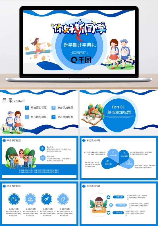 2021你好新同学开学典礼通用PPT模板