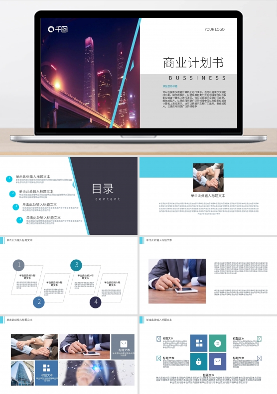 蓝色简约商业计划书PPT模板