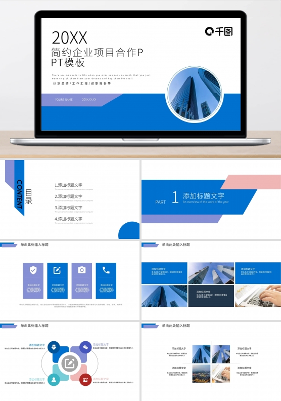 简约企业项目合作PPT模板