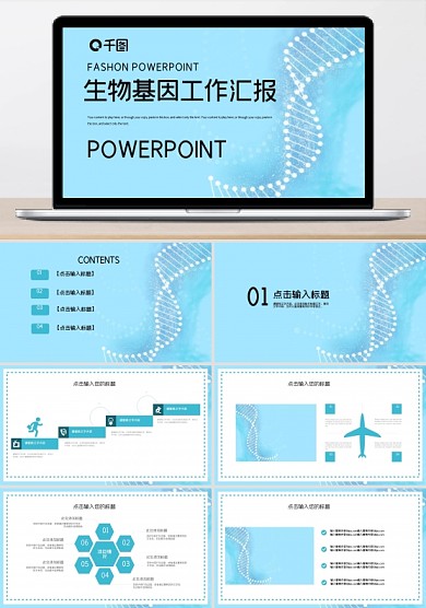 简约时尚生物基因工作汇报PPT模板