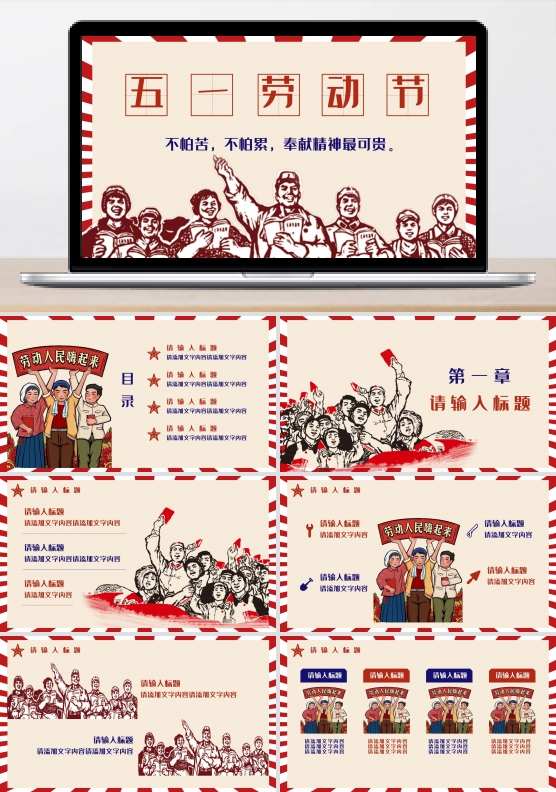 红色复古五一劳动节主题班会PPT模板