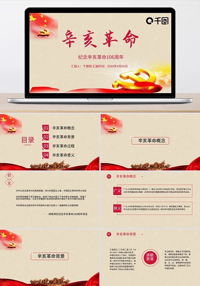 纪念辛亥革命通用PPT模板
