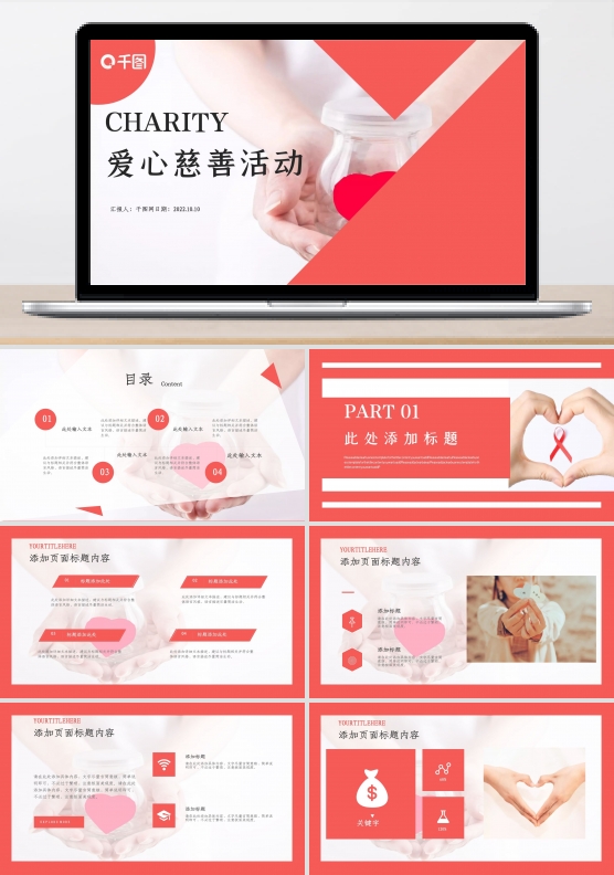 简约爱心慈善活动公益宣传PPT模板