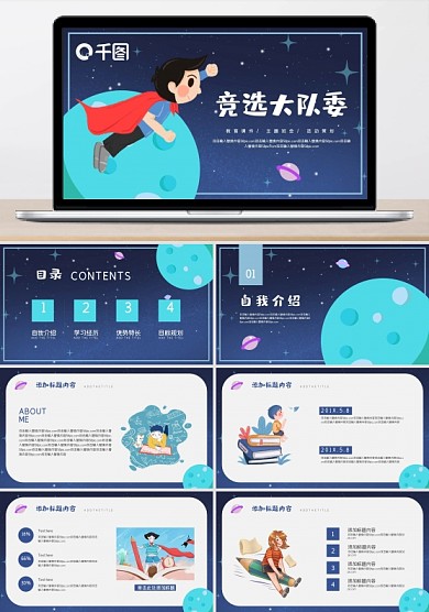 竞选大队委自我介绍PPT模板