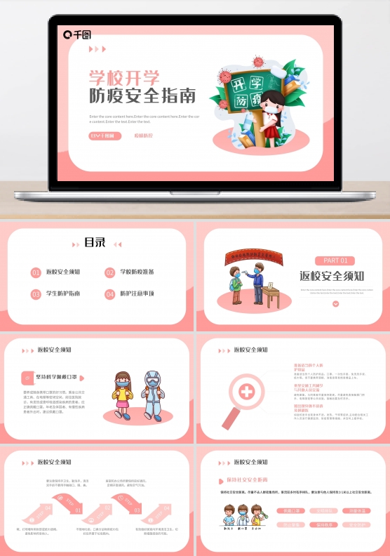 开学防疫指南安全教育PPT模板