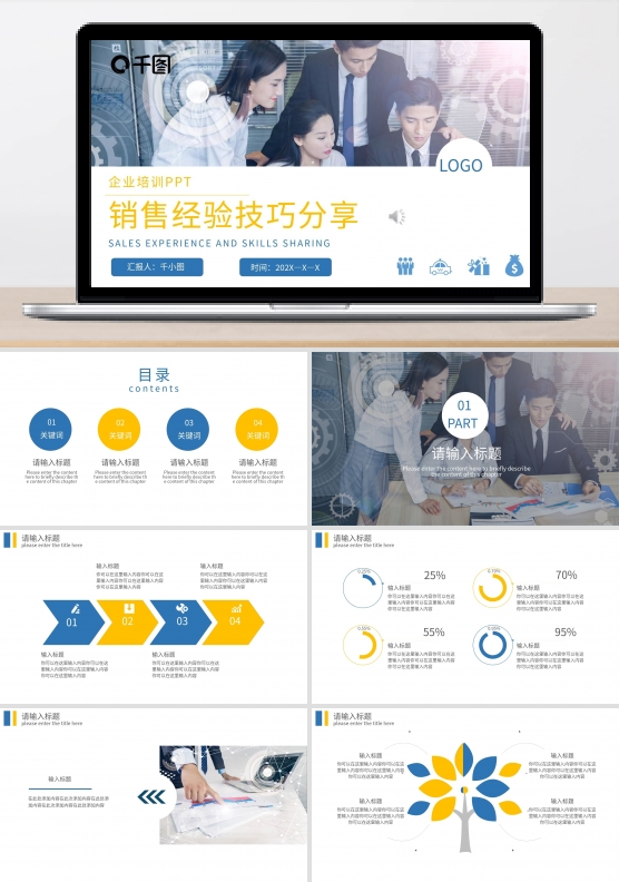 销售经验技巧分享PPT