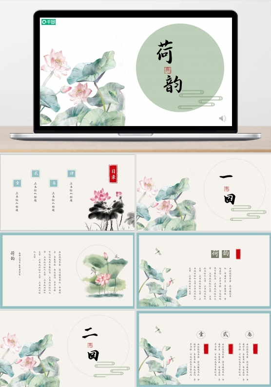 简约复古小清新荷韵PPT模板工作汇报