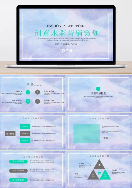 水彩风营销策划PPT模板