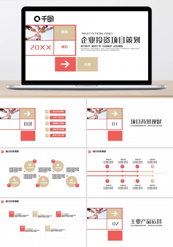 企业投资项目策划PPT