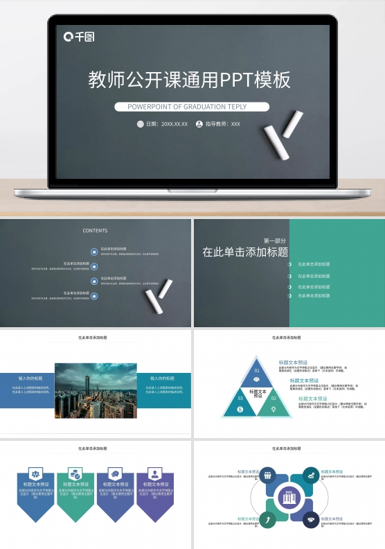 教师公开课通用PPT模板